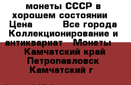 монеты СССР в хорошем состоянии › Цена ­ 100 - Все города Коллекционирование и антиквариат » Монеты   . Камчатский край,Петропавловск-Камчатский г.